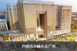 内蒙古赤峰永业广场