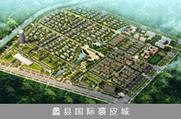 蠡县国际裘皮城