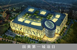 国美第一城项目