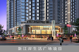 新江岸生活广场项目