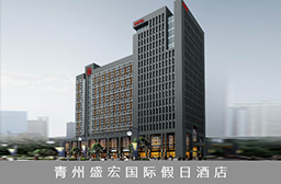 青州盛宏国际假日酒店